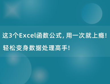 这3个Excel函数公式，用一次就上瘾！轻松变身数据处理高手！